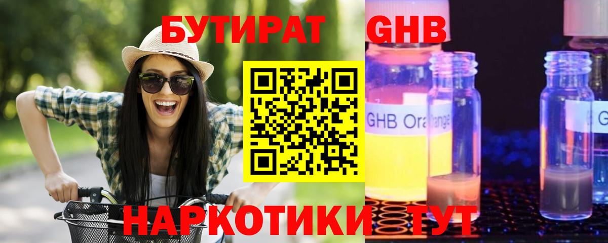 Бутират 1.4BDO  Вход с VPN  Электросталь 