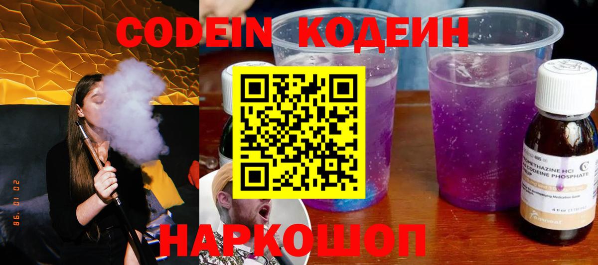 Кодеиновый сироп Lean Purple Drank  Вход с VPN  Электросталь 